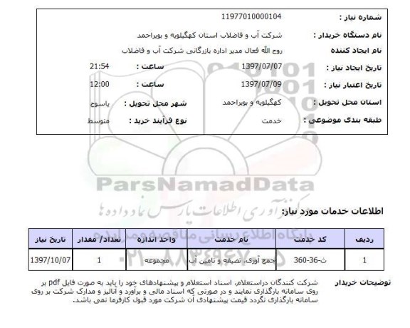 استعلام , استعلام جمع آوری تصفیه و تامین آب
