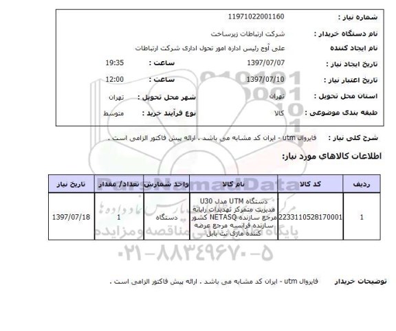 استعلام, استعلام فایروال utm