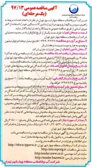 آگهی مناقصه عمومی یک مرحله ای,مناقصه  انجام خدمات راهبری سرویس و نگهداری و بهره برداری از ماشین آلات سنگین