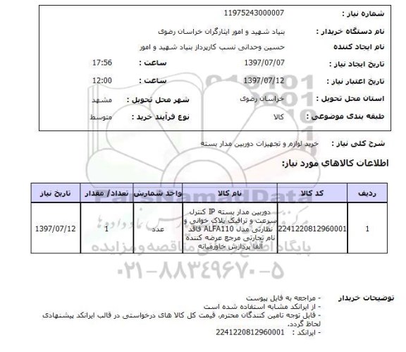 استعلام, خرید لوازم و تجهیزات دوربین مداربسته 
