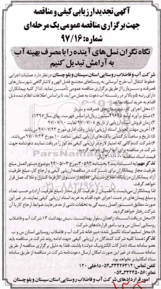 تجدید آگهی ارزیابی کیفی و مناقصه, تجدید مناقصه عملیات اجرایی خطوط انتقال آب طرح آبرسانی