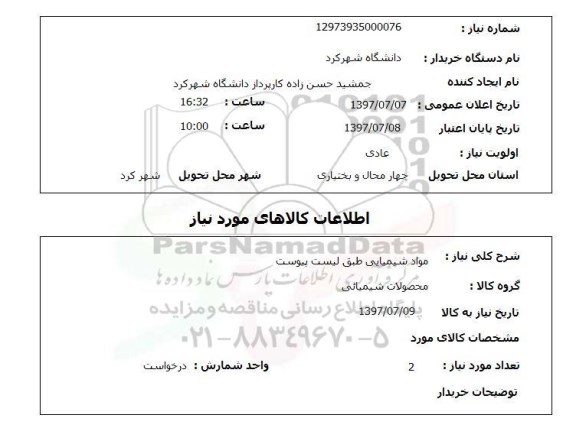 استعلام, استعلام مواد شیمیایی...