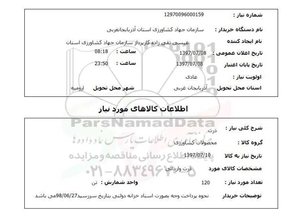 استعلام , استعلام ذرت ...
