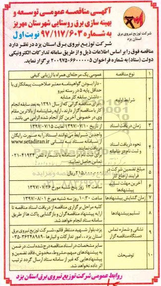 آگهی مناقصه عمومی,مناقصه توسعه و بهینه سازی برق روستایی