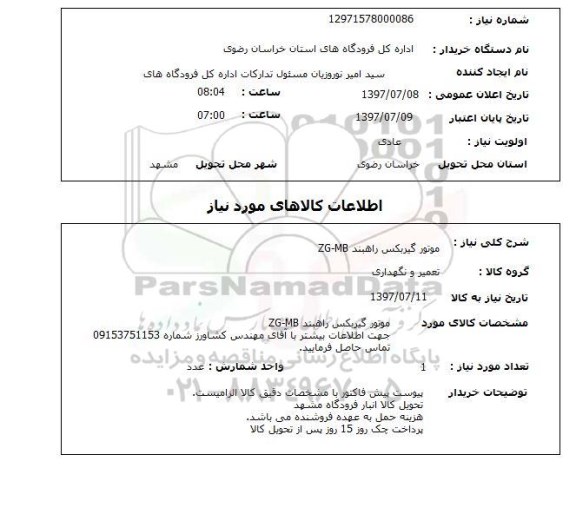 استعلام , استعلام  موتور گیربکس راهبند ZG-MB