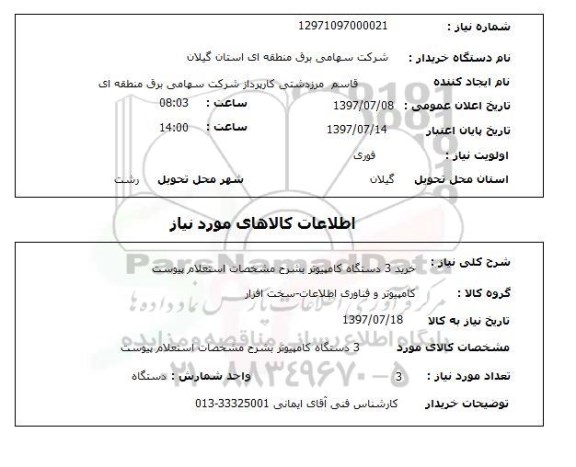 استعلام,خرید کامپیوتر