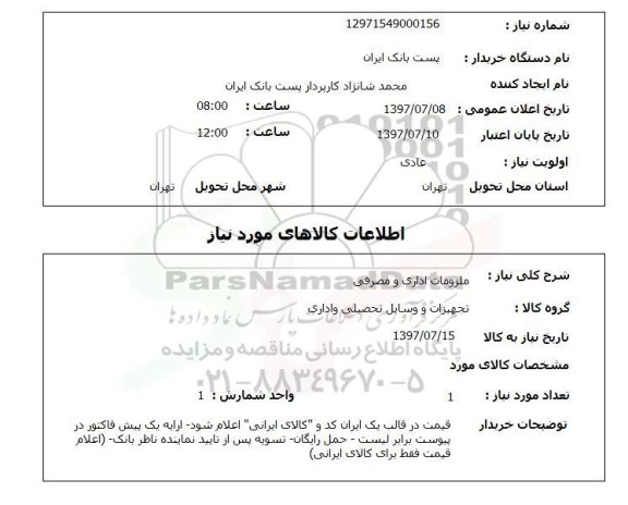 استعلام; استعلام ملزومات اداری و مصرفی...