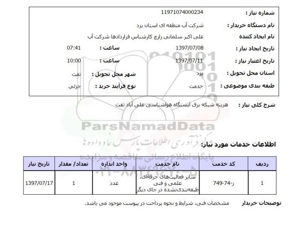 استعلام ,استعلام هزینه شبکه برق ایستگاه هواشناسی ...