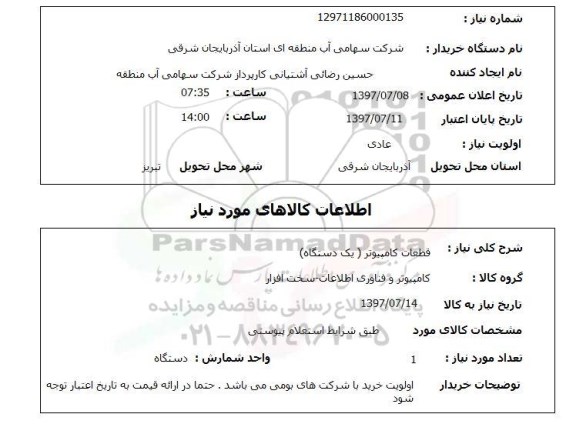 استعلام,استعلام قطعات کامپیوتر ( یک دستگاه)