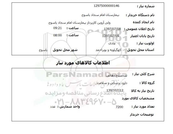 استعلام; استعلام تب سنج دهانی...