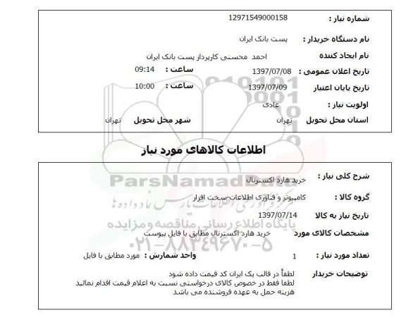 استعلام , استعلام هارد ...