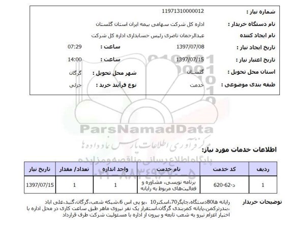 استعلام, رایانه، چاپگر، اسکنر و ..