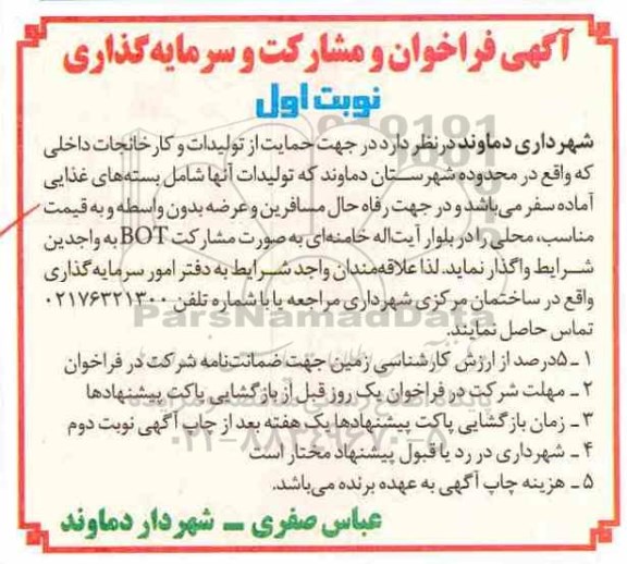 مناقصه, فراخوان مشارکت و سرمایه گذاری در جهت حمایت از تولیدات و کارخانجات داخلی 