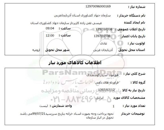 استعلام, هورمون - سیدر گوسفندی