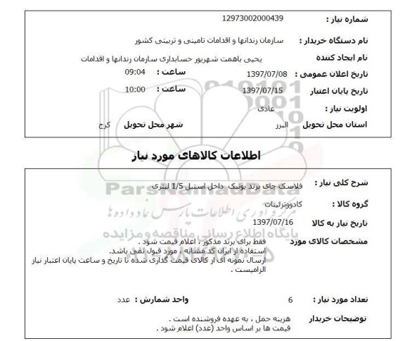 استعلام, فلاسک چای برند یونیک 