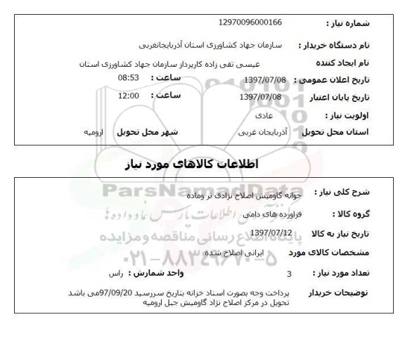 استعلام,استعلام جوانه گاومیش اصلاح نژادی نر و ماده 