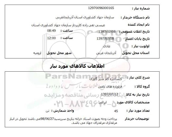 استعلام , استعلام کنسانتره کم شیر گاوری