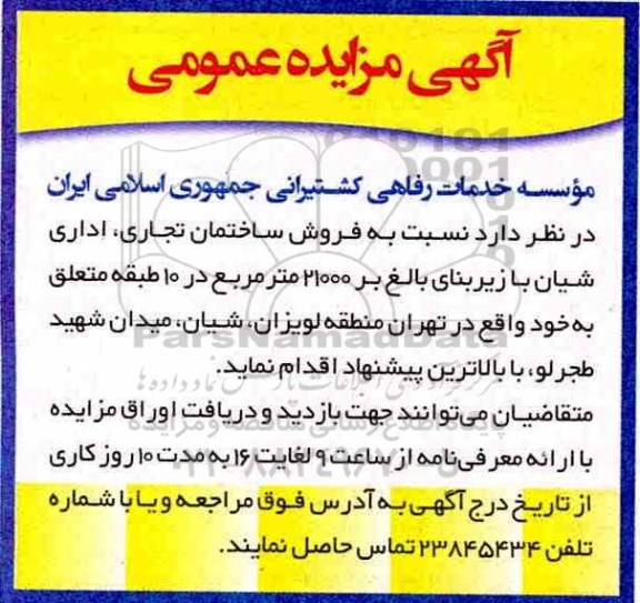 مزایده،مزایده فروش ساختمان تجاری ، اداری 21000 مترمربع