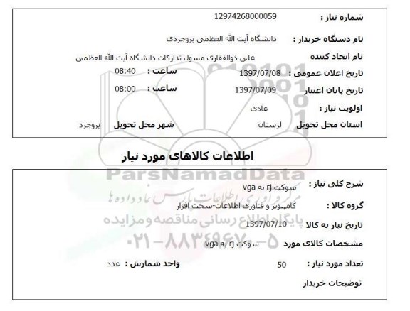 استعلام, سوکت rj به vga