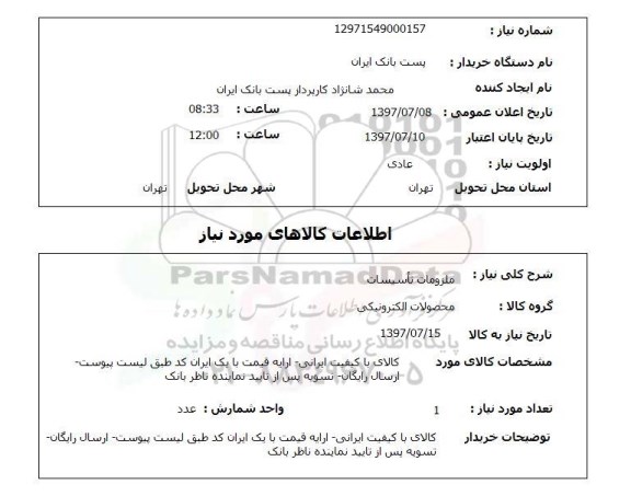 استعلام,ملزومات تاسیسات