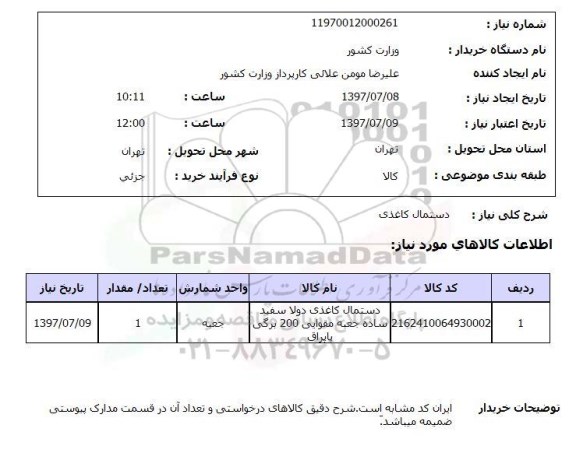 استعلام, استعلام دستمال کاغذی ...