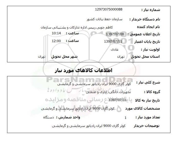 استعلام,استعلام کولر گازی