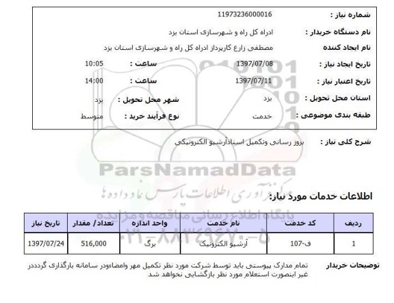 استعلام, استعلام بروز رسانی و تکمیل اسناد آرشیو الکترونیکی ...