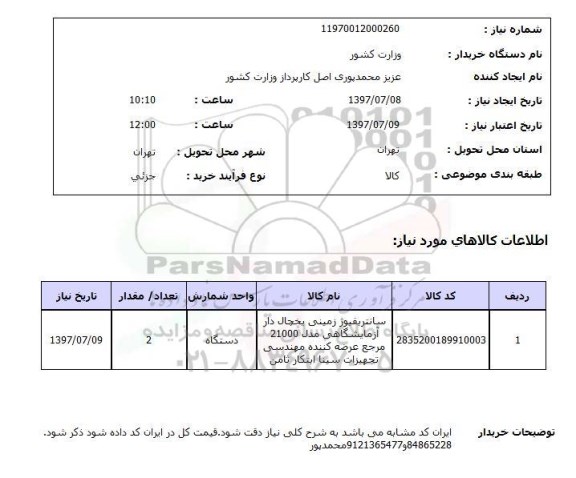 استعلام, سانتریفیوژ زمینی یخچال دار 