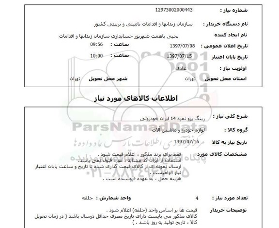 استعلام,استعلام رینگ پژو نمره 14 ایران خودرویی