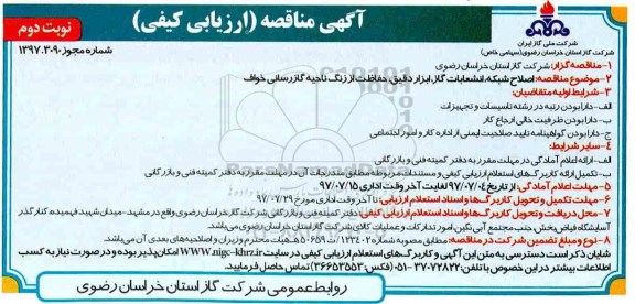 مناقصه ارزیابی کیفی, مناقصه اصلاح شبکه، انشعابات گاز، ابزار دقیق، حفاظت از زنگ ناحیه گازرسانی- نوبت دوم 