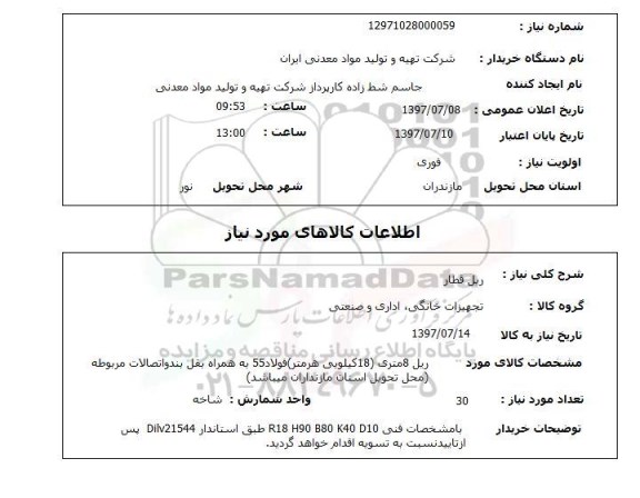استعلام , استعلام ریل قطار 