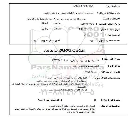 استعلام,  لاستیک روئی پراید برند بارز