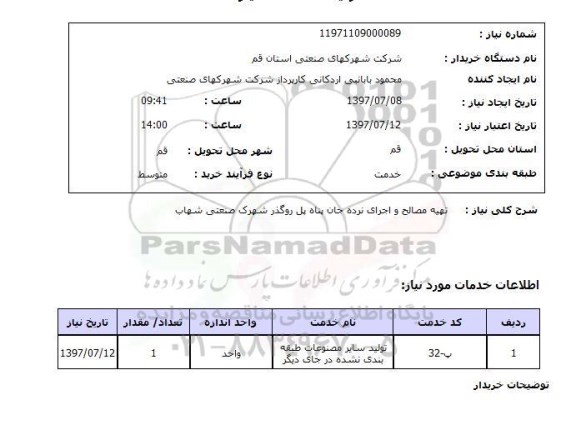 استعلام,استعلام تهیه مصالح و اجرای نرده جان پناه پل روگذر شهرک صنعتی شهاب 