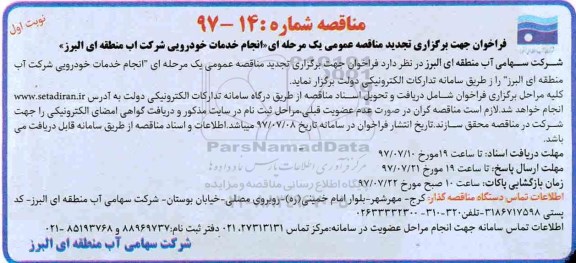 فراخوان تجدید مناقصه, فراخوان تجدید مناقصه انجام خدمات خودرویی