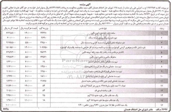 مزایده, مزایده مقداری زیورآلات و بدلیجات