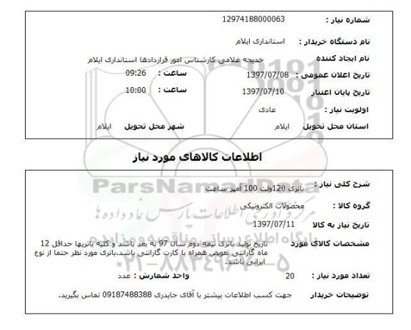 استعلام, باتری 120 ولت 100 آمپر ساعت 