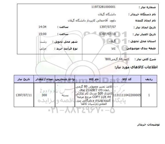 استعلام , استعلام کاغذ ...