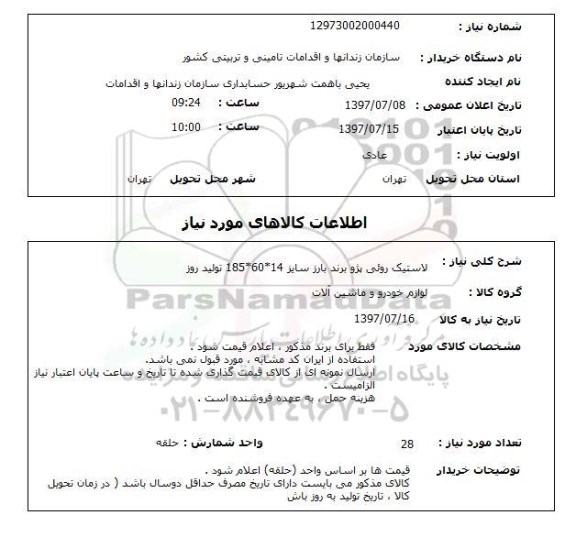 استعلام,  لاستیک روئی پژو برند بارز