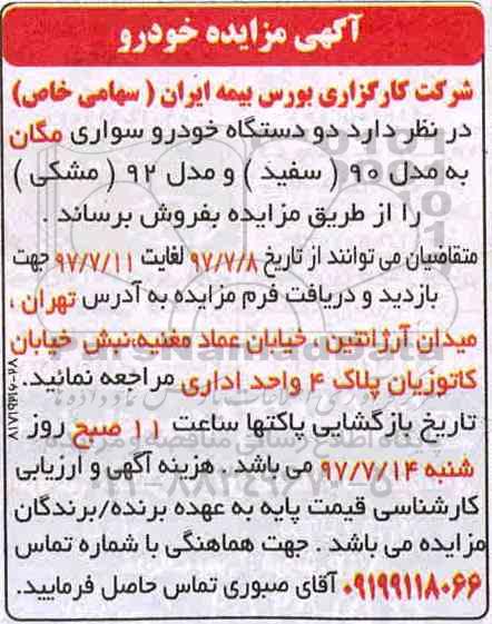 مزایده, آگهی مزایده دو دستگاه خودروی سواری مگان به مدل 90 سفید و مدل 92