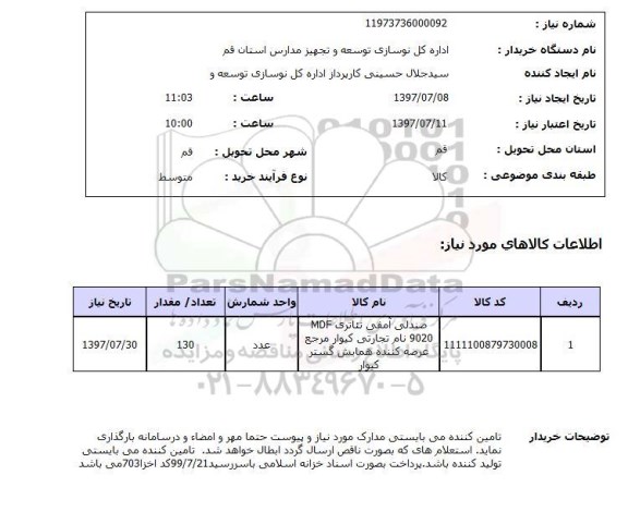 استعلام, صندلی آمفی تئاتری MDF 