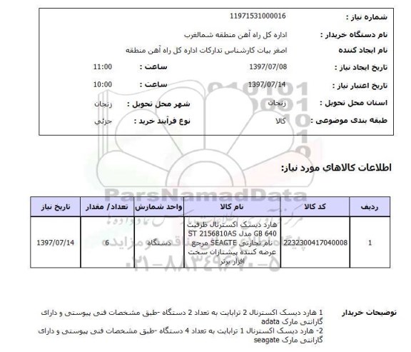 استعلام, استعلام هارد دیسک...