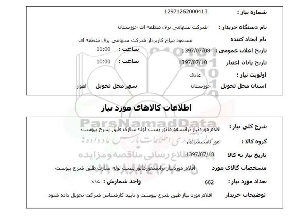 استعلام; استعلام اقلام مورد نیاز ترانسفورماتور پست لوله سازی...