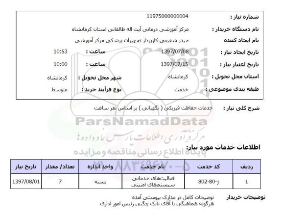 استعلام; استعلام خدمات حفاظت فیزیکی (نگهبانی)...