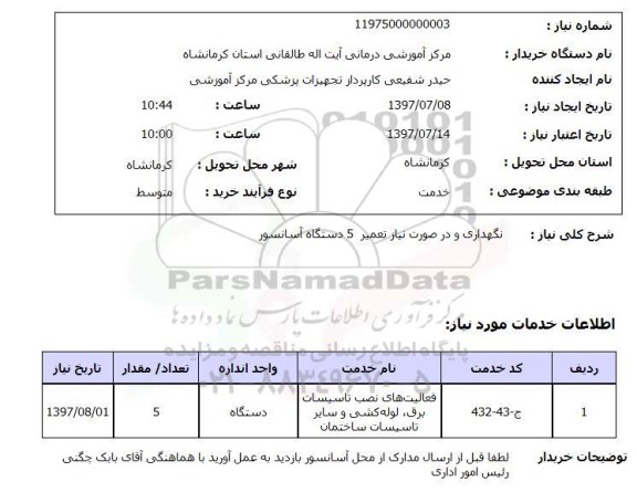 استعلام , استعلام نگهداری و در صورت نیاز تعمیر 5 دستگاه آسانسور 