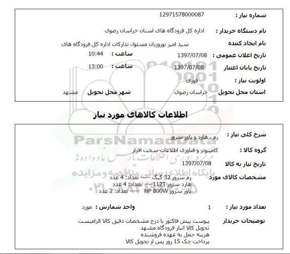 استعلام , استعلام رم ...