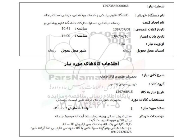 استعلام,تجهیزات تصویری