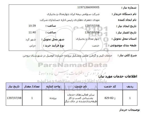 استعلام; استعلام خدمات کپی و ...