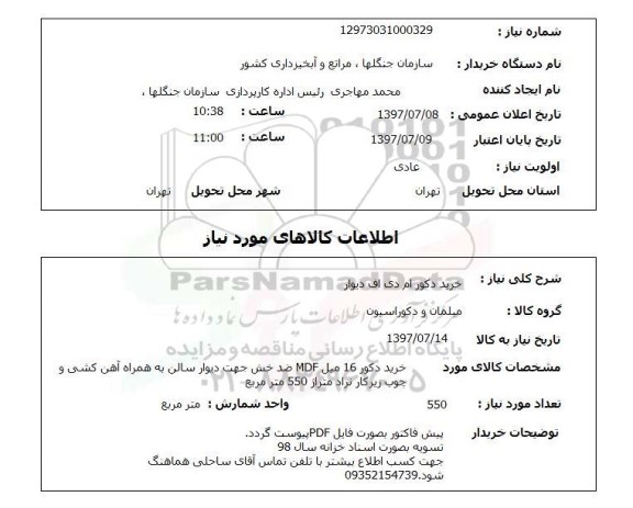 استعلام, استعلام خرید دکور ام دی اف دیوار