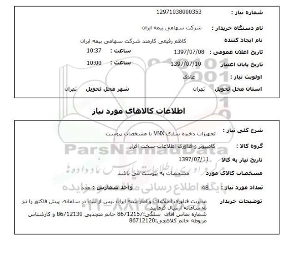استعلام; استعلام تجهیزات ذخیره سازی ...