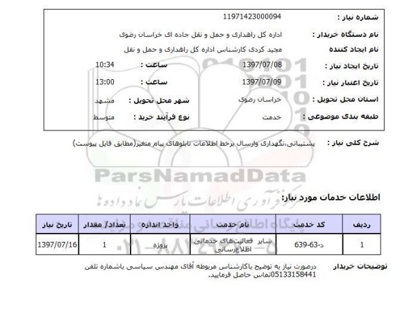 استعلام , استعلام  پشتیبانی نگهداری و ارسال برخط اطلاعات تابلوهای ...